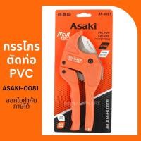 ราคา กรรไกรตัดท่อพีวีซี ASAKI รุ่น AK-0081 42 มิล รุ่นตัวเบา เล็กกระทัดรัด (4248287935)