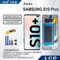 ราคา หน้าจอ LCD ใช้สำหรับ samsung S10 Plus/S10+ Display จอ+ทัช จอพร้อมทัชสกรีน กาแลคซี่ S10Plus (43659291618)