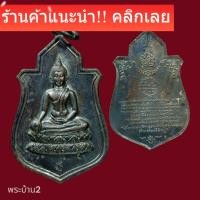 ราคา พระนางพญา ปี 2512 วัดนางพญา พิษณุโลก เนื้อทองแดงรมดำ หลวงปู่แหวน หลวงพ่อทบ หลวงปู่โต๊ะ ร่วมปลุกเสก (47106254111)
