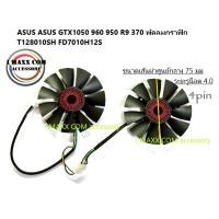 ราคา ASUS ASUS GTX1060 1050 960 950 R9 370 พัดลมกราฟิก T128010SH FD7010H12S (19360187022)