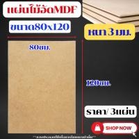 ราคา MDF ไม้อัด ขนาด 80x120ซม. หนา3มม. (ได้3แผ่น) แผ่นไม้ แผ่นไม้อัด กระดาน ชั้นวาง หน้าโต๊ะ หน้าเก้าอี้ ผนังกั้น ฝ้าเพดาน BP (25670304734)