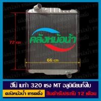 ราคา หม้อน้ำ ฮีโน่ เมก้า 320 แรง อลูมิเนียมทั้งใบ/ประกัน12เดือน (18477284134)