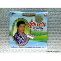 ราคา MP3 แม่แบบเพลงลูกทุ่ง รุ่งเพชร แหลมสิงห์ ฝนเดือนหก น้ำลงเดือนยี่ แล้วแต่วาสนา cd mp3 kt (2920055664)