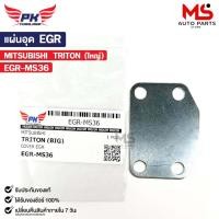 ราคา แผ่นอุด EGR MITSUBISHI TRITON ใหญ่ มิตซูบิชิ ไททัน EGR-MS36 (24262110927)