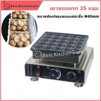 ราคา เตาขนมครก 25 หลุม ไฟฟ้า เครื่องทำขนมครกสิงคโปร์ เตาแพนเค้ก แพนเค้กญี่ปุ่น (23429151405)
