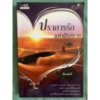 ราคา ปราการรัก แห่งผืนทราย (8659218323)