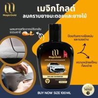 ราคา MagicGold ลบคราบยางมะตอยและยางไม้ 100 ซีซี (29684688159)