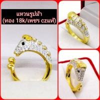 ราคา แหวนทอง 18k (ม้้า/ไก่)​ ฝังเพชร czแท้ อิตาลี่ (6552574255)