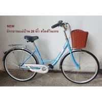 ราคา จักรยานแม่บ้าน 26 นิ้ว สีฟ้า พร้อมตะกร้าจ่ายตลาด (13001755019)