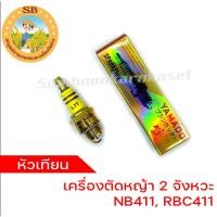 ราคา หัวเทียนเครื่องตัดหญ้า 2 จังหวะ , หัวเทียน NB411 , หัวเทียน RBC411 (22785052574)