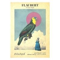 ราคา หนังสือ หัวใจบริสุทธิ์ (26081355699)