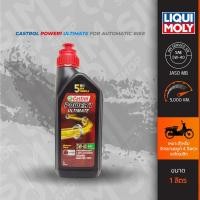 ราคา Castrol คาสตรอล Power1 Ultimate Automatic SAE5W-40 ขนาด 1 ลิตร น้ำมันเครื่องรถจักรยานยนต์ 4 จังหวะระบบออโต้เมติก (23674232725)