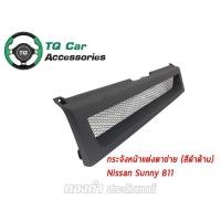 ราคา กระจังหน้าเเต่งตาข่าย NISSAN SUNNY B11 ปี1982-1993 สีดำด้าน (4910638376)