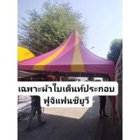 ราคา เฉพาะผ้าใบเต็นท์ประกอบฟูจิแฟนซียูวีขนาด2×2 3×3 เลิอกสีทักแชตค่ะ (29650107087)