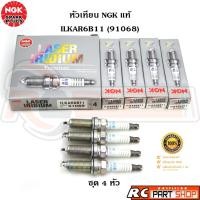ราคา หัวเทียน NGK LASER IRIDIUM แท้ เบอร์ ILKAR6B11 (91068) ชุด 4 หัว (42127122058)
