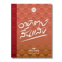 ราคา Fathom_ อาทิตย์สิ้นแสง / ดะไซ โอซามุ / พรพิรุณ กิจสมเจตน์ แปล / สำนักพิมพ์ JLIT (3416895320)