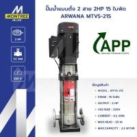 ราคา ARWANA ปั๊มน้ำแบบตั้ง 2 สาย 2HP 15 ใบพัด รุ่น MTVS-215 ปั๊มสแตนเลสหลายใบพัด ปั๊มแรงส่งสูง โดย Montree More (26341945730)