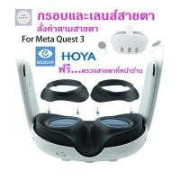 ราคา แว่นสายตาพร้อมกรอบสำหรับ Meta Quest 3 เลนส์คุณภาพดี ทำจากร้านแว่นตาในไทย ส่งได้ใน 1 วัน ตรวจสายตาฟรี (29530918771)