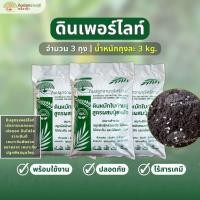 ราคา ดินเพอร์ไลท์ ชุด 3 ถุง (น้ำหนัก 3 kg./ถุง) ดินหมักใบก้ามปู ผสมเพอร์ไลท์ พร้อมใช้งาน (52150106081)