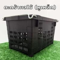 ราคา ตะกร้าผลไม้ ตะกร้าหูเหล็ก แข็งแรง หนาพิเศษ รับน้ำหนัก 25 กก. ตะกร้าผลไม้เกรดอุตสาหกรรม (48100752337)