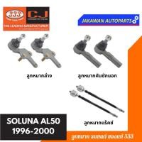 ราคา ลูกหมากช่วงล่าง 333 โซลูน่า SOLUNA AL50 1996-2000 TOYOTA ** ราคา 1 คู่ ** ลูกหมากล่าง ลูกหมากคันชักนอก ลูกหมากแร็ค (22850930940)