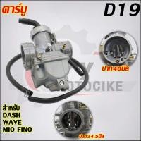 ราคา คาร์บู DASH คาร์บูเรเตอร์ คาร์บู DASH (27007559205)