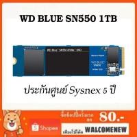 ราคา Harddisk HDD SSD NVMe M.2 WD BLUE SN550 ความจุ 1T ประกัน 5 ปี (6735991578)