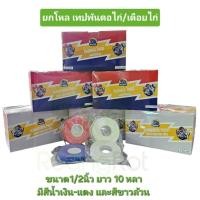 ราคา เทปไก่ชน คิงคองไฟต์ เทปพันตอไก่ เทปพันเดือยไก่ ยกโหล ขนาด1/2นิ้ว 10 หลา มี 2 แบบให้เลือก (25370094138)