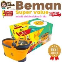 ราคา Be Man ชุดถังปั่น รุ่น Super Value แถมฟรี ผ้าไมโครไฟเบอร์ 1 ผืน (13506220028)