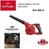ราคา Milwaukee M18BBL เครื่องเป่าลมไร้สาย 18 โวลต์ M18 BBL-0 (เครื่องเปล่า) (18396417449)