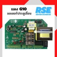 ราคา แผงวงจรRSE รุ่นG10 มอเตอร์ประตูรีโมท ประตูเลื่อน กำลังไฟเข้า 220V มีคู่มือการใช้งานให้ (8959785925)