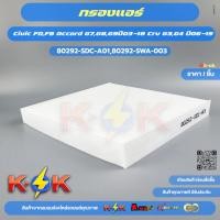 ราคา กรองแอร์ Civic FD,FB Accord G7,G8,G9ปี03-18 Crv G3,G4 ปี06-15#80292-SDC-A01,80292-SWA-003**สินค้าดี ราคาถูก สั่งเลยยยย** (29679755976)