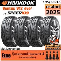 ราคา HANKOOK ยางรถยนต์ ขอบ 15 ขนาด 195/55R15 รุ่น Ventus V12 Evo2 - 4 เส้น (ปี 2025) (2317305146)