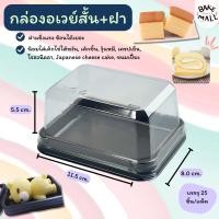 ราคา กล่องอเวย์สั้น+ฝาเตี้ย ฐานน้ำตาล บรรจุ 25 ชุด กล่องอเวย์สั้น กล่องใส่ขนม กล่องใส่เบเกอรี่ ใส่อาหาร โรลเค้ก วุ้นหมี (22418630060)