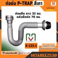 ราคา ชุด P-Trap สีเทา ท่อน้ำทิ้งอ่างล้างจาน ซิงค์ต่ออ่างล้างจาน ท่อน้ำทิ้งอ่างล้างหน้า ท่อย่น ท่อน้ำทิ้ง (22849459828)