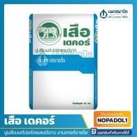 ราคา เสือ เดคอร์ ปูนซีเมนต์ปอร์ตแลนด์ขาว งานเทอร์ราซโซ (แบ่งขาย 1 กก.) | ปูนซีเมนต์ขาว ปูนฉาบตกแต่ง ปูน ปูนปอร์ตแลนด์ ปูนขาว (20808140120)