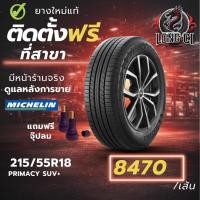 ราคา ยาง 215/55R18 MICHELIN รุ่น PRIMACY SUV+ ราคาต่อเส้น ปี 2025 (57105918393)