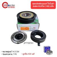 ราคา ชุดคลัทช์คอมแอร์ โตโยต้า อัลติส 03-07/ลิโม่ 10S ลูกปืนNSKแท้ มูเล่ย์ หน้าคลัทช์ คลัชคอมแอร์ Toyota Altis 03-07/Limo 10S (4247446788)