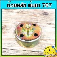 ราคา ถ้วยครัช ถ้วยครอบครัช สำหรับเครื่องพ่นยา 767 (1336902561)