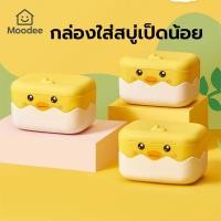 ราคา กล่องใส่สบู่เป็ดน้อย กล่องใส่สบู่แบบมีฝาปิด พร้อมที่ระบายน้ำ ลายการ์ตูนเป็ดน้อย (42922790811)