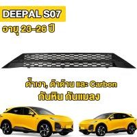 ราคา ตะแกรงกันแมลง ตาข่ายไล่แมลง กันหิน กันใบไม้ และสิ่งสกปรกด้านหน้ารถ Changan Deepal S07 2023-ปัจจุบัน (42228164762)