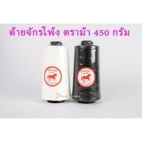 ราคา ด้ายจักรโพ้ง ด้ายเย็บจักรโพ้ง ด้ายโพ้ง (ไม่ฟู) ด้ายโพ้งริมผ้า ขนาด 450กรัม ตราม้า (สีขาว, สีดำ) (6855983546)