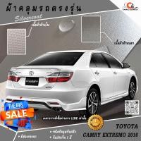 ราคา ตรงรุ่น 100% พร้อมส่ง! ผ้าคลุมรถโตโยต้าแคมรี่เอ็กซ์ตรีมโม Toyota Camry Extremo 2016 (1326680289)