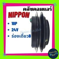 ราคา คลัชคอมแอร์ รถยนต์ LSP NIPPON ND 10P ร่องเดี่ยว B 17 24V มูเล่ย์ นิปปอน มูเล่ย์คอมแอร์ แอร์รถยนต์ มูเล่ย์ คอมแอร์ (9747529938)