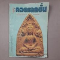 ราคา หนังสือคอลเลคชั่น ฉบับพระขุนแผนกรุวัดบ้านกร่าง (29781582804)