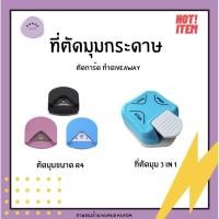 ราคา ที่ตัดมุมกระดาษ ขนาด R4 ที่ตัดมุม 3 in 1 ตัดมุมการ์ด ตัดกระดาษ [ ร้านไทย ] (9285831258)
