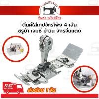 ราคา ตีนผีจักรโพ้ง ตีนผีจักรโพ้งพลาสติก ตีนผีใส่เทปจักรโพ้ง ตีนผีต่อไหล่ 747 757 ตีนผี4เส้น ตีนผี5เส้น (1082832229)