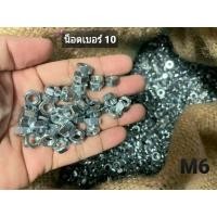 ราคา น็อตตัวเมียขาวเบอร์ 10# M6 เกลียว 1.0mm น็อตประแจเบอร์ 10 เหล็กชุบซิงค์ขาว แข็งแรงได้มาตรฐาน น็อตไทย (47604688863)