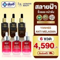 ราคา [ดำ 3 แดง 3] Yanhee Anti Melasma Serum & Yanhee Red Energy LiftingSerum เซรั่มฝ้ากระ เซรั่มลดริ้วรอย (29706570869)