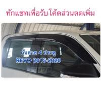 ราคา กันสาด คิ้วกันสาด Revo รุ่น 4ประตู ปี 2015-2020 ทรงศูนย์ (6841674564)